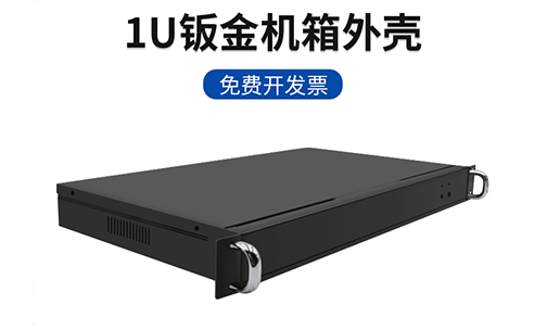 實用型1U標(biāo)準機箱簡介